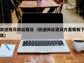 伊犁南通推荐网站建设（南通网站建设方案模板下载）