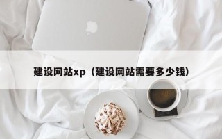 伊犁建设网站xp（建设网站需要多少钱）