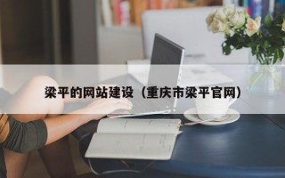 伊犁梁平的网站建设（重庆市梁平官网）
