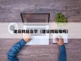 伊犁建设网站自学（建设网站难吗）