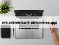 伊犁稳定小程序制作软件（制作小程序的app）