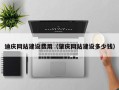 伊犁迪庆网站建设费用（肇庆网站建设多少钱）