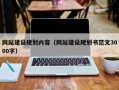 伊犁网站建设规划内容（网站建设规划书范文3000字）