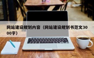 伊犁网站建设规划内容（网站建设规划书范文3000字）