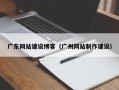 伊犁广东网站建设博客（广州网站制作建设）