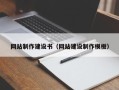 伊犁网站制作建设书（网站建设制作模板）