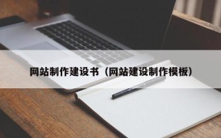 伊犁网站制作建设书（网站建设制作模板）