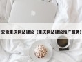 伊犁安徽重庆网站建设（重庆网站建设推广服务）