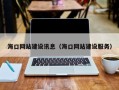 伊犁海口网站建设讯息（海口网站建设服务）