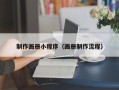 伊犁制作画册小程序（画册制作流程）