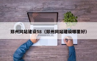 伊犁郑州网站建设58（郑州网站建设哪里好）