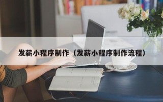 伊犁发薪小程序制作（发薪小程序制作流程）