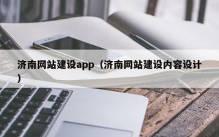 伊犁济南网站建设app（济南网站建设内容设计）