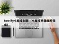 伊犁towify小程序制作（小程序头像图片生成）