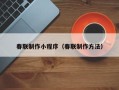 伊犁春联制作小程序（春联制作方法）