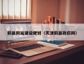 伊犁蓟县网站建设规划（天津蓟县政府网）