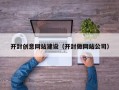 伊犁开封创意网站建设（开封做网站公司）